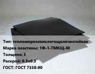 Пластина РТИ тепломорозокислотощелочестойкая 1Ф-1-ТМКЩ-М s=3 0.3х0.3 ГОСТ: ГОСТ 7338-90